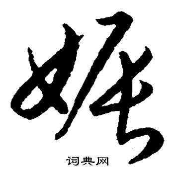 赵构写的娠