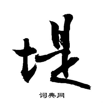 敬世江写的堤