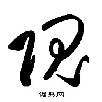 欧阳询写的隗