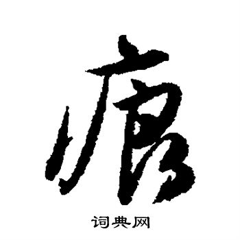 唐寅写的痕