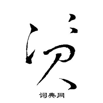 怀素写的资