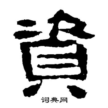 校官碑写的资