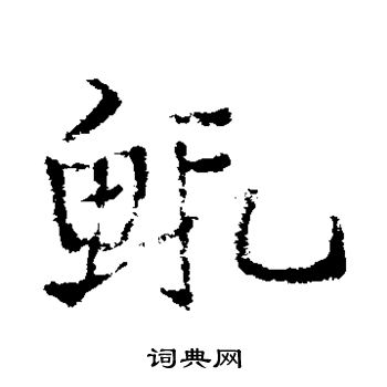 皇象写的虾