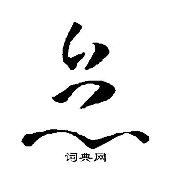 孙过庭写的怠