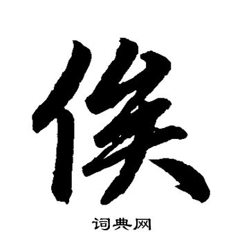 赵孟頫写的俟