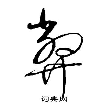 赵佶写的弊