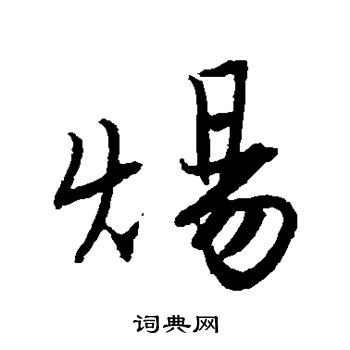 唐寅写的炀