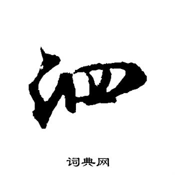 米芾写的泗