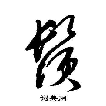 文征明写的须