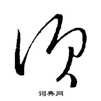 武帝写的须