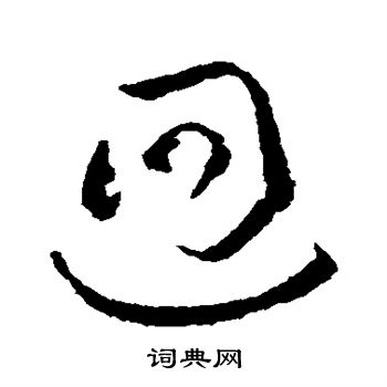 欧阳询写的回