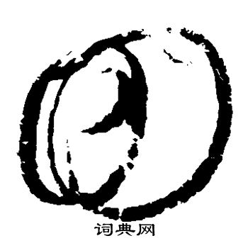 赵佶写的回