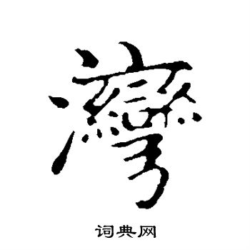 赵孟頫写的湾