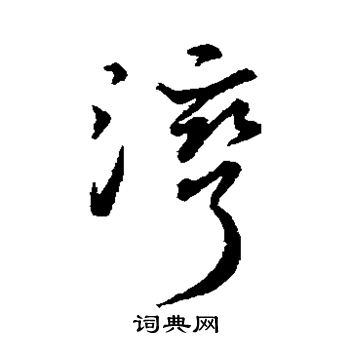 王献之写的湾
