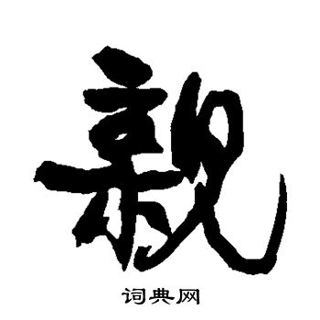 康有为写的亲