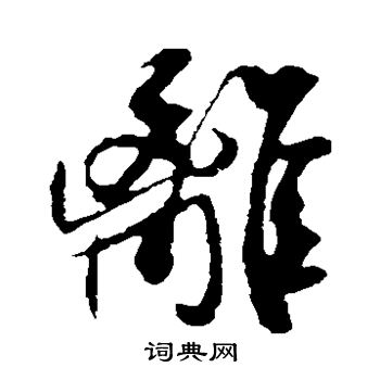 米芾写的离