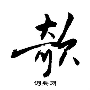敬世江写的欹