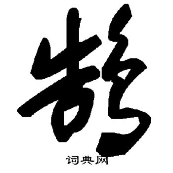 智果写的鹄