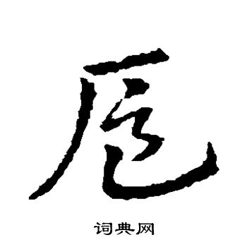 皇象写的扈