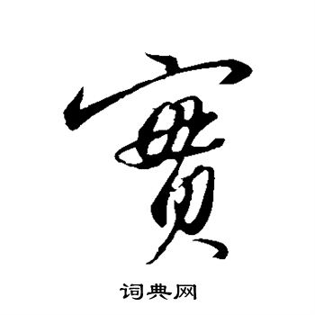 苏轼写的实