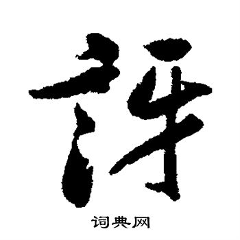 米芾写的讶