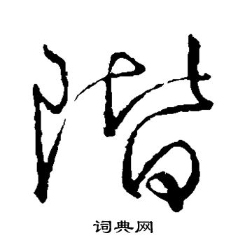 颜真卿写的阶