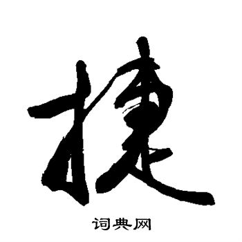 敬世江写的捷