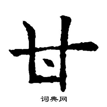 欧阳询写的甘