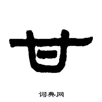 伊秉绶写的甘