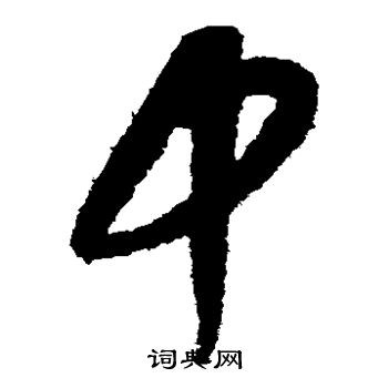 康里子山写的中
