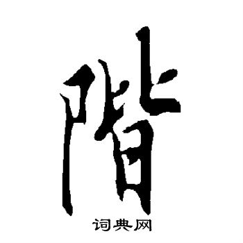 欧阳询写的阶