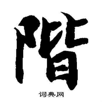 智永写的阶