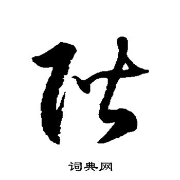 徐伯清写的阶
