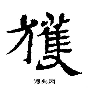 王基碑写的获