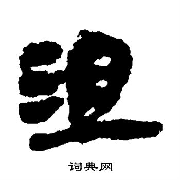 银雀山简写的沮