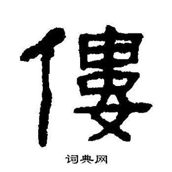 吴隐写的僂