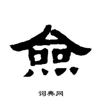 丁佛言写的僉