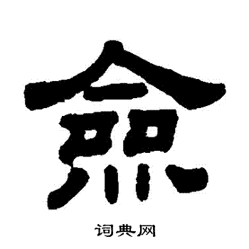 顾蔼吉写的僉