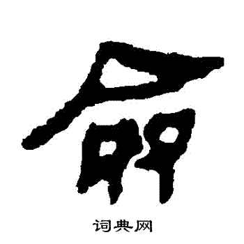 马王堆帛书写的僉