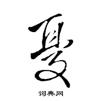 王铎写的忧