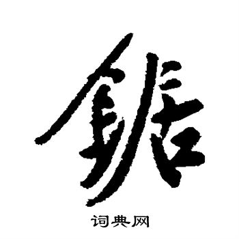 郑孝胥写的锯