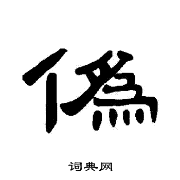 曹全碑写的僞