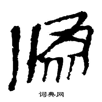 马王堆帛书写的僞