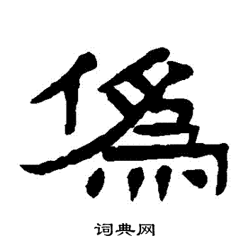 杨沂孙写的僞