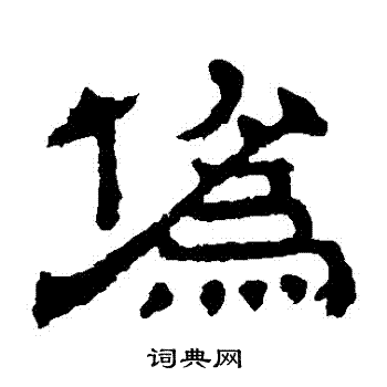 张表碑写的僞