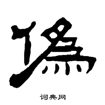 张祖翼写的僞