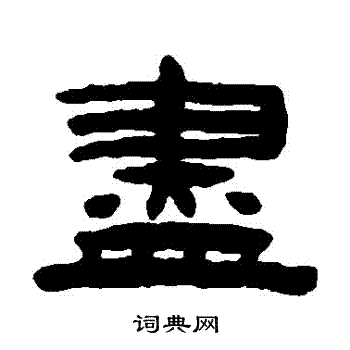 陈鸿寿写的儘