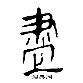 马王堆帛书写的儘