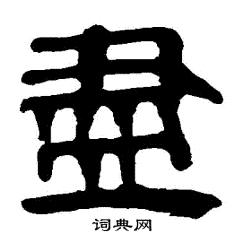 马王堆帛书写的儘