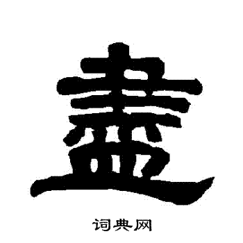 唐玄宗写的儘